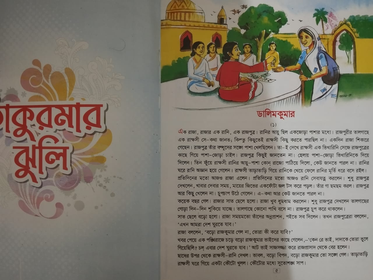 ঠাকুরমার ঝুলি
