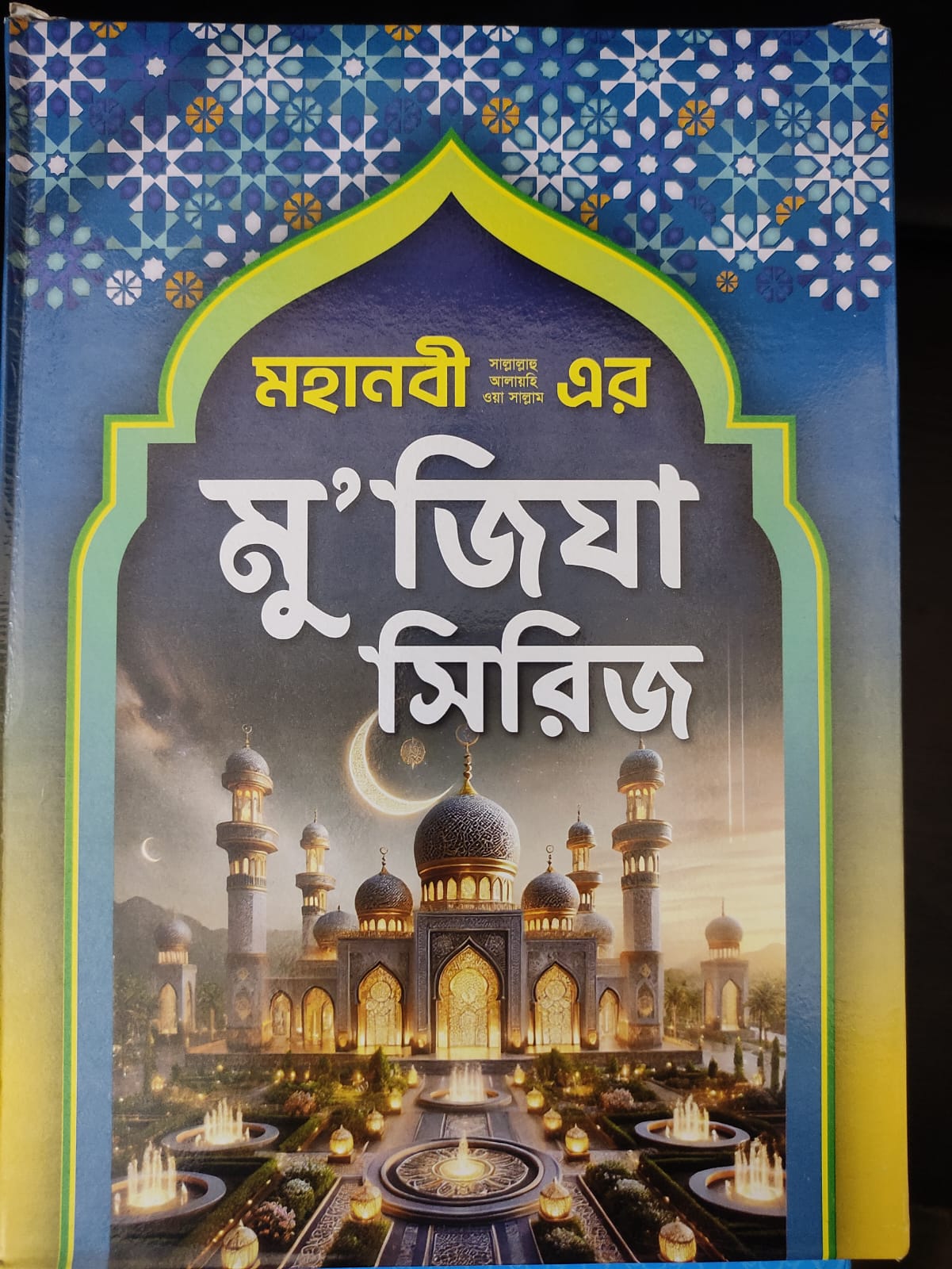 মহানবী (সা.) এর মু'জিযা সিরিজ