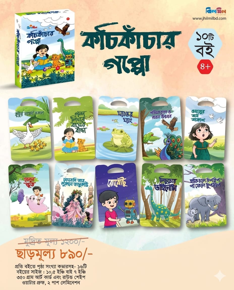 কচিকাঁচার গপ্পো: ১০টি বইয়ের রঙিন সেট 📚✨ (ডেলিভারি চার্জ প্রযোজ্য!  🚚)