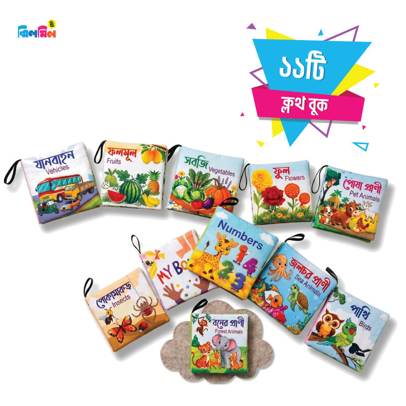 Cloth Books Combo (11 Pcs)