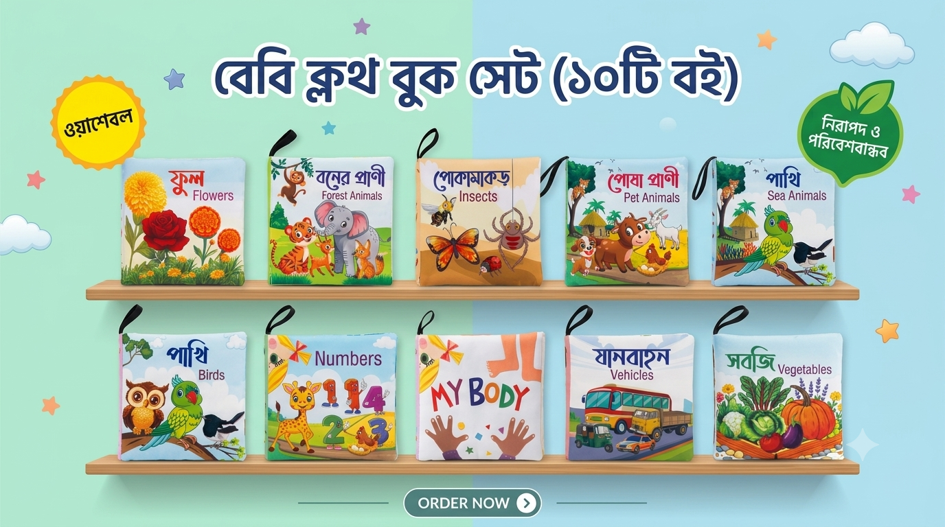 Cloth Books Combo (১০টি বেবি ক্লথ বুক সেট)