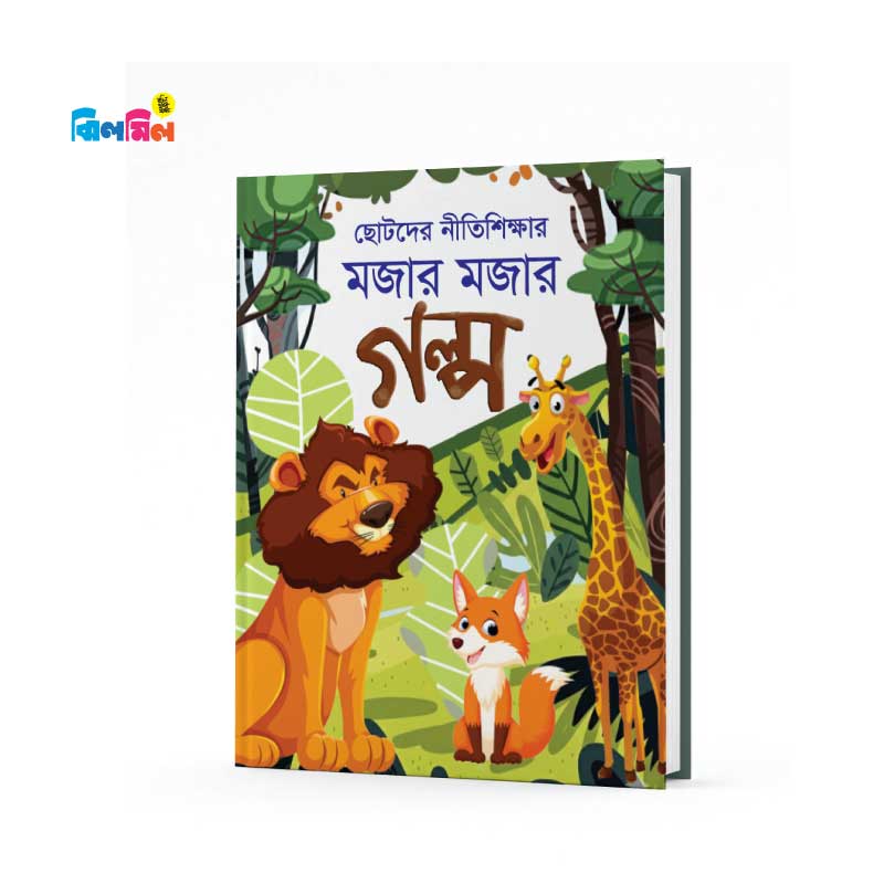 ছোটোদের নীতিশিক্ষার মজার মজার গল্প