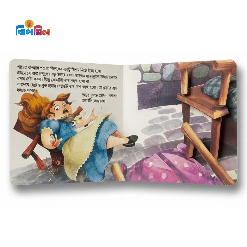 গোল্ডিলক ও তিনটি ভালুক