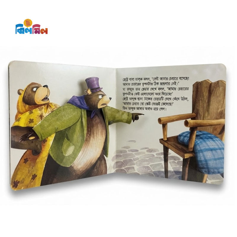 গোল্ডিলক ও তিনটি ভালুক