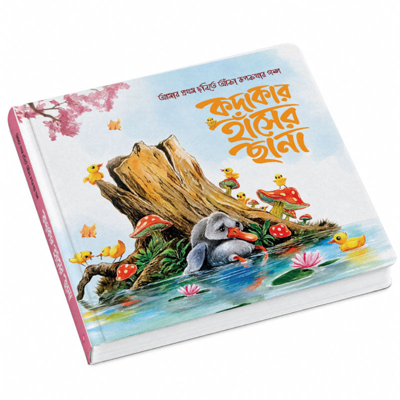 কদাকার হাঁসের ছানা